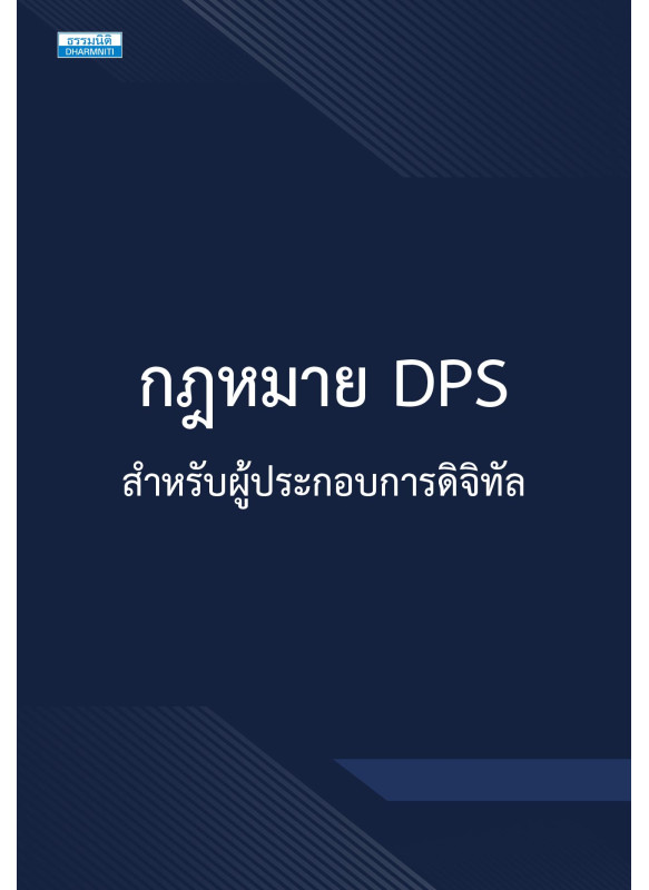 กฎหมาย DPS สำหรับผู้ประกอบการดิจิทัล