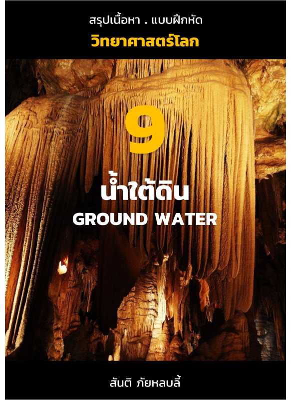 น้ำใต้ดิน : Ground water