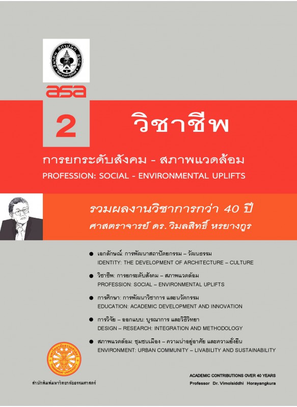 รวมผลงานทางวิชาการกว่า 10 ปี ศ ดร.วิมลสิทธิ์  หรยางกูร เล่ม 2 ชื่อเรื่อง วิชาชีพ: การยกระดับสังคม-สภาพแวดล้อม