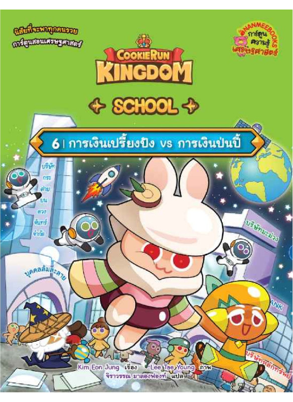 คุกกี้รัน Kingdom School 6 การเงินเปรี้ยงปัง vs การเงินป่นปี้