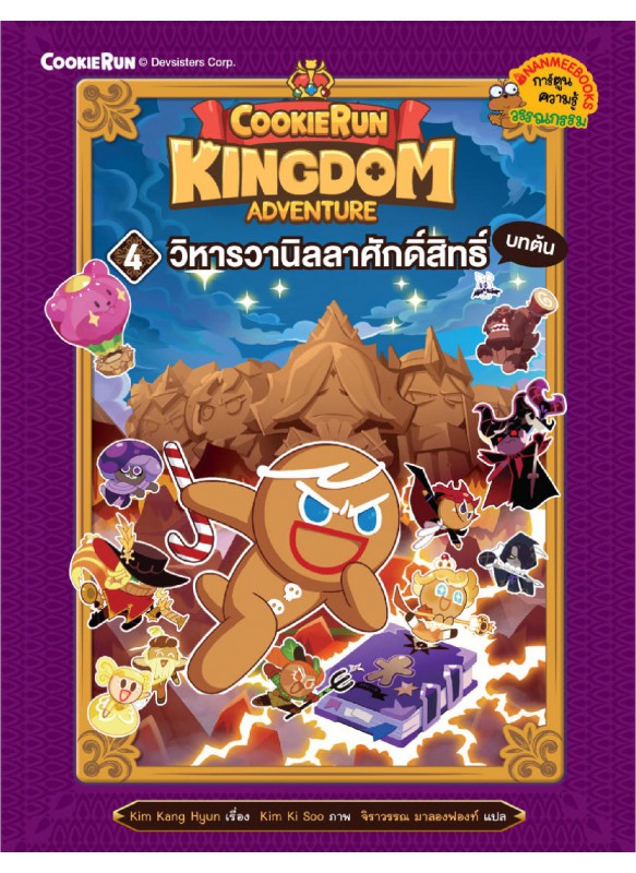 คุกกี้รัน Kingdom Adventure 4 วิหารวานิลลาศักดิ์สิทธิ์ บทต้น