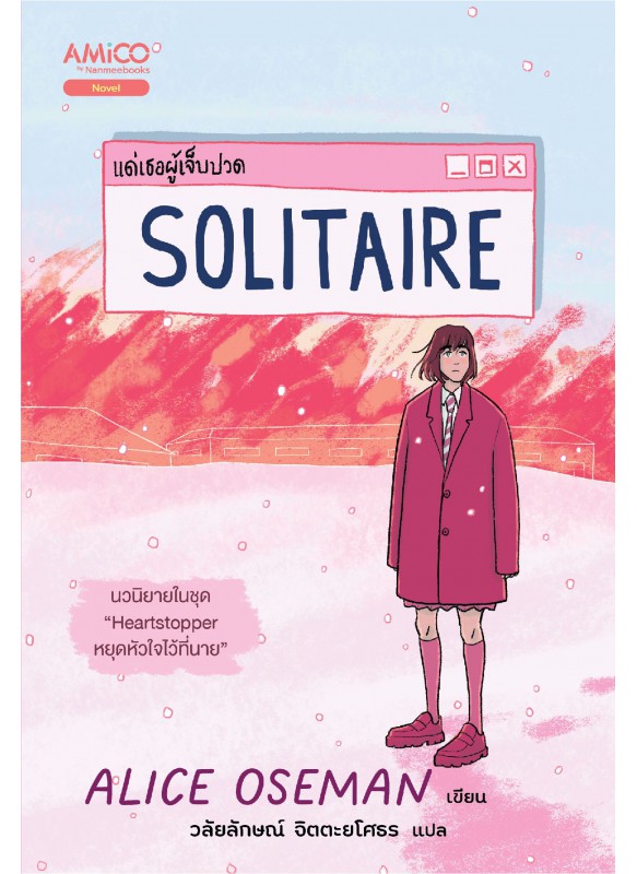 Solitaire แด่เธอผู้เจ็บปวด