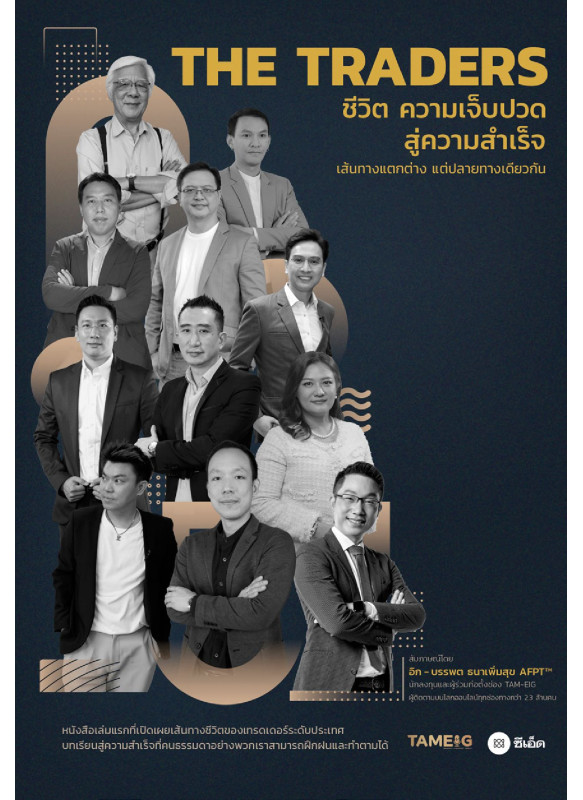 THE TRADERS ชีวิต ความเจ็บปวด สู่ความสำเร็จ