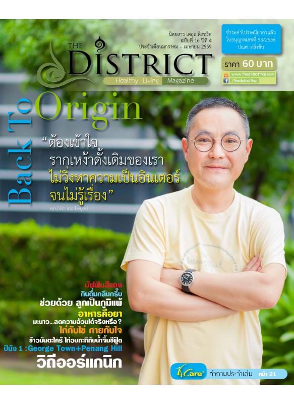 The District Magazine ฉบับที่ 16 ปีที่ 4