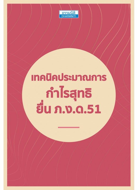 เทคนิคประมาณการกำไรสุทธิ ยื่น ภ.ง.ด.51