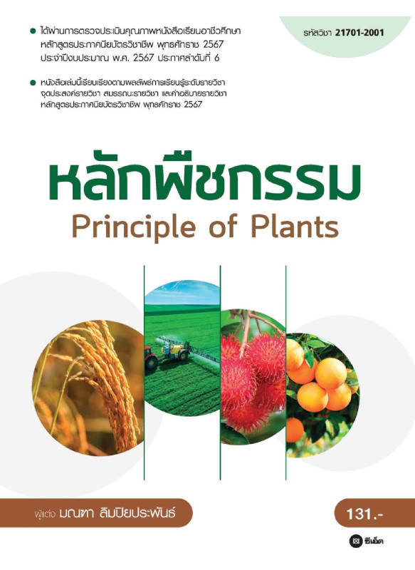 หลักพืชกรรม (รหัสวิชา 21701-2001)  : Principle of Plants