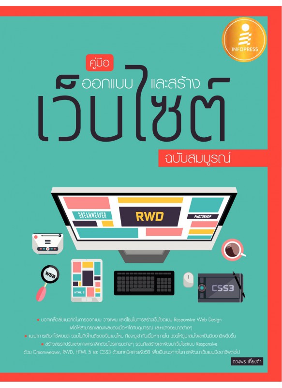 คู่มือออกแบบและสร้างเว็บไซต์ ฉบับสมบูรณ์