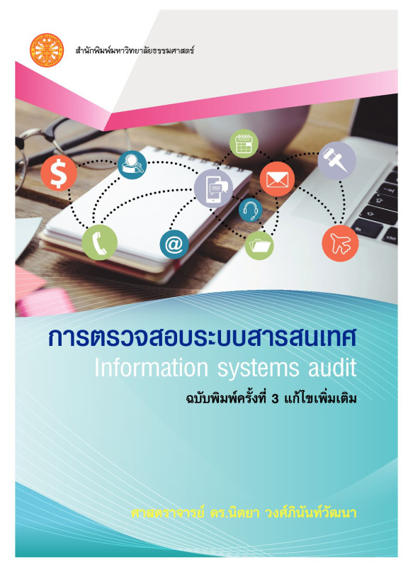 การตรวจสอบระบบสารสนเทศ ฉพ.3