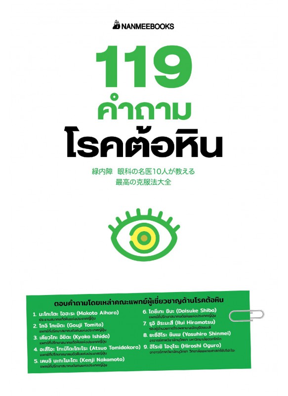 119 คำถามโรคต้อหิน