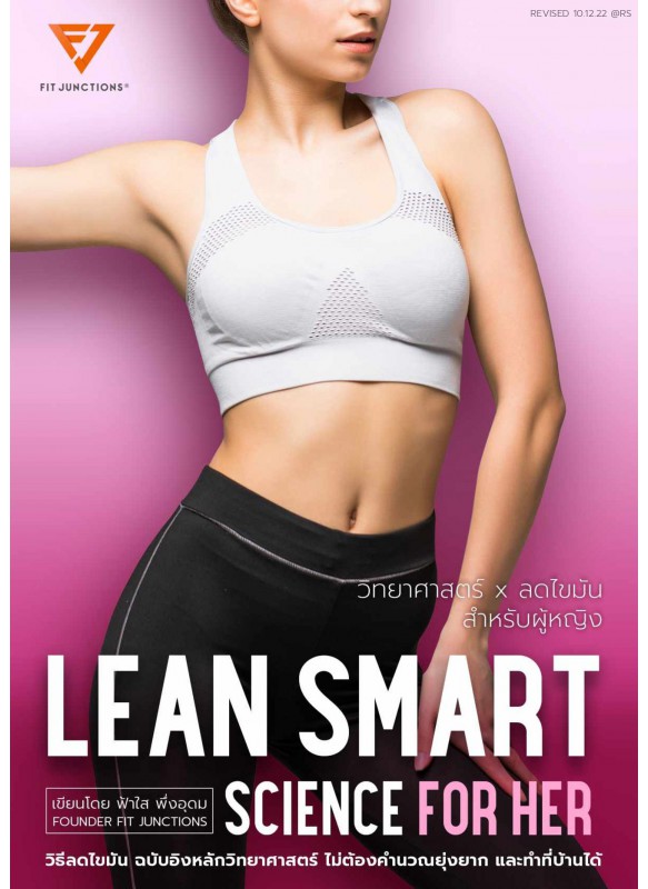 Lean Smart Science For Her (สำหรับผู้หญิง)