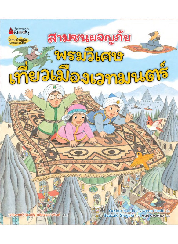 สามซนผจญภัย พรมวิเศษเที่ยวเมืองเวทมนตร์