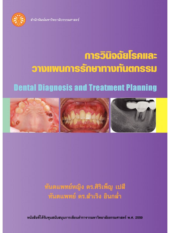 การวินิจฉัยโรคและวางแผนการรักษาทางทันตกรรม