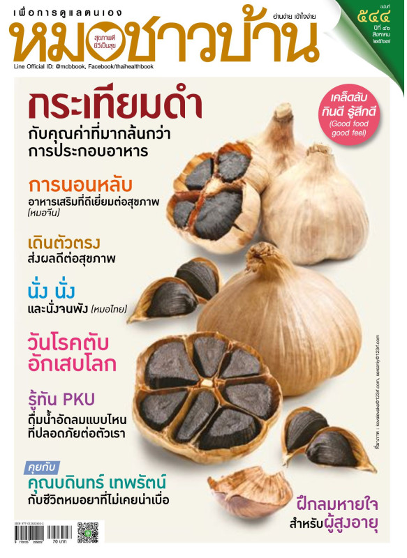 หมอชาวบ้าน ฉบับ 544 เดือนสิงหาคม 67