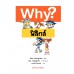 Why? ฟิสิกส์