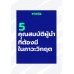 5 คุณสมบัติผู้นำที่ต้องมีในภาวะวิกฤต