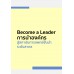 Become a Leader การนำองค์กร สู่สถาบันการแพทย์ชั้นนำระดับสากล