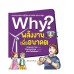 Why? พลังงานเพื่ออนาคต