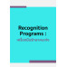 Recognition Programs : เครื่องมือรักษาคนเก่ง