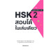 HSK 2 สอบได้ในเล่มเดียว