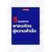 5 แนวทางพาองค์กรสู่ความสำเร็จ