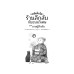 เซนิเท็นโด ร้านลึกลับกับขนมวิเศษ เล่ม 12 ตอน ชายผู้ลึกลับ