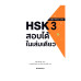 HSK 3 สอบได้ในเล่มเดียว