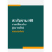 AI กับงาน HR การเปลี่ยนผ่านสู่อนาคตใหม่ขององค์กร