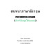 PRE-SESSIONAL ENGLISH สนทนาภาษาอังกฤษ 20 ชั่วโมงพูดได้จนคล่อง