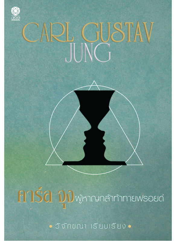 คาร์ล จุง ผู้กล้าหาญท้าทายฟรอยด์ Carl Gustav Jung