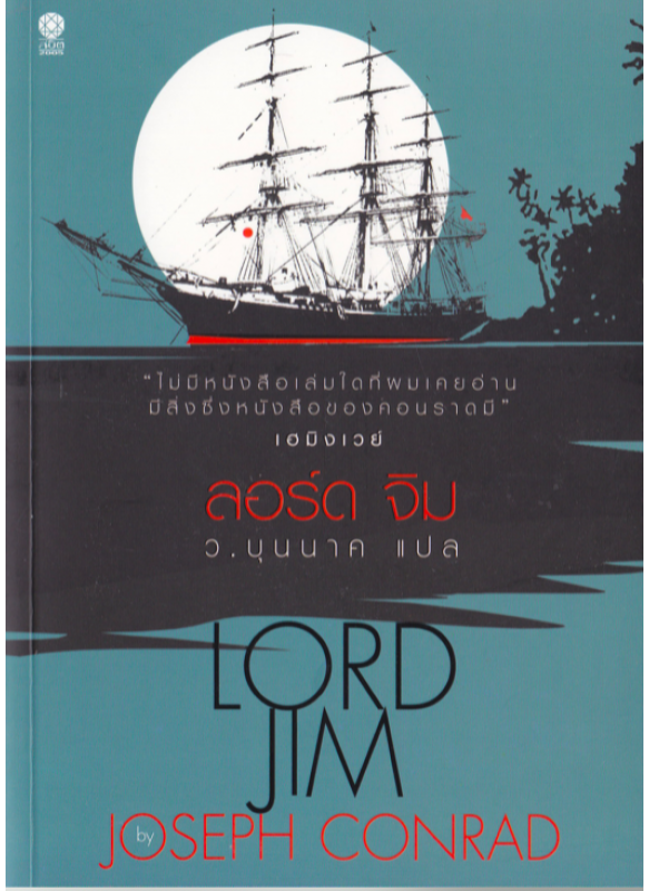 ลอร์ด จิม LORD JIM by Joseph Conrad