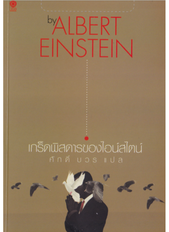 เกร็ดพิศดารของไอน์สไตน์ ALBERT EINSTEIN