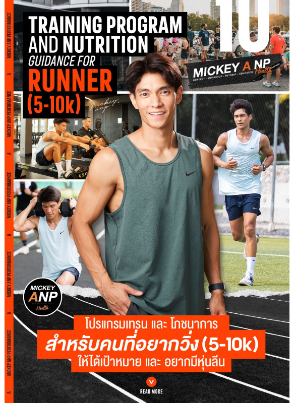 โปรแกรมเทรน และ โภชนาการ สำหรับคนที่อยากวิ่ง (5-10k) ให้ได้เป้าหมาย และ อยากมีหุ่นลีน