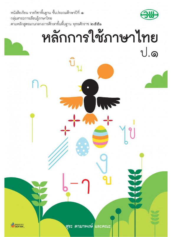 บร. หลักภาษาไทยและการใช้ภาษา ป.1 (ฉบับทบทวน)