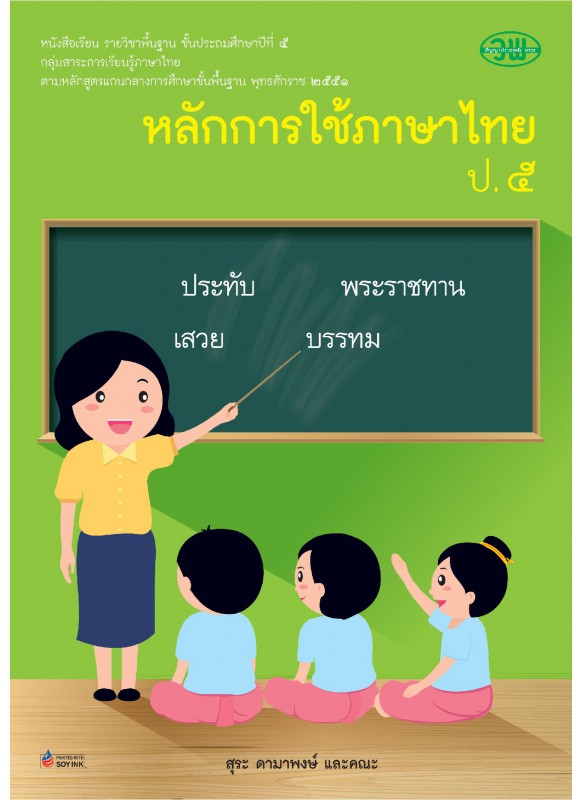 บร. หลักภาษาไทยและการใช้ภาษา ป.5 (ฉบับทบทวน)