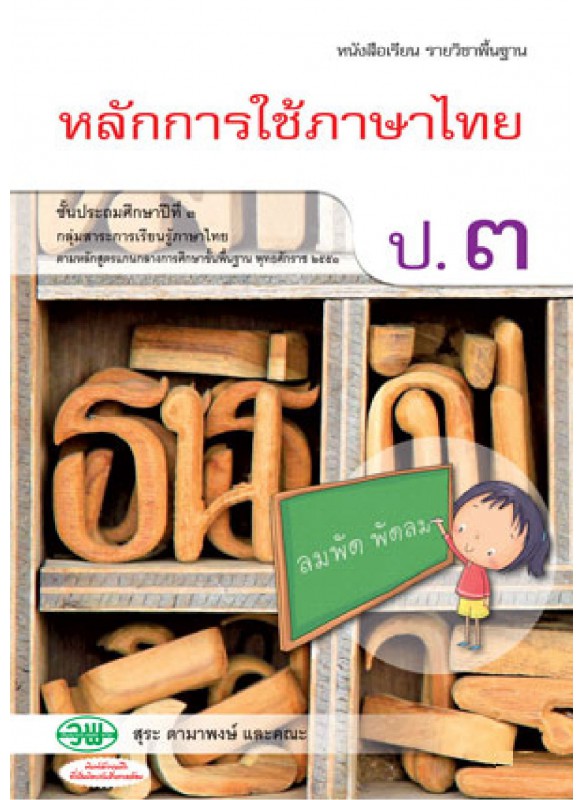 บร. หลักภาษาไทยและการใช้ภาษา ป.3 (ฉบับทบทวน)
