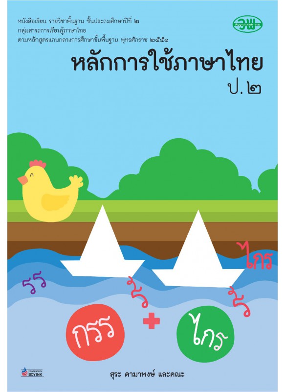 บร. หลักภาษาไทยและการใช้ภาษา ป.2 (ฉบับทบทวน)