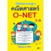 เก็งข้อสอบมาตรฐาน คณิตศาสตร์ O-NET ป.6