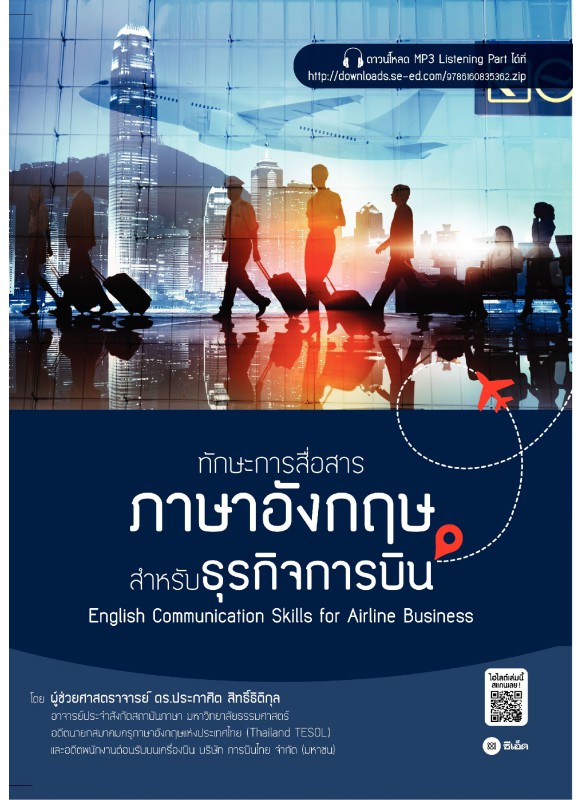 ทักษะการสื่อสารภาษาอังกฤษสำหรับธุรกิจการบิน : English Communication Skills for Airline Business