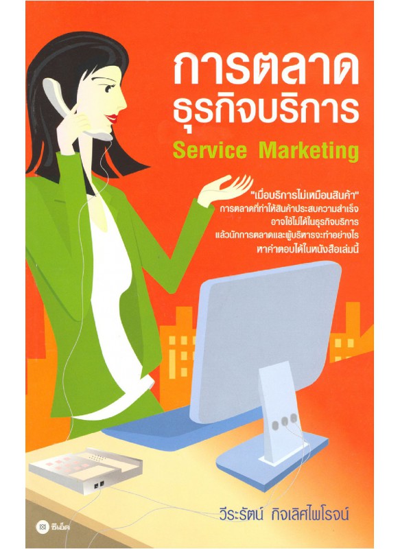 การตลาดธุรกิจบริการ:Service Marketing