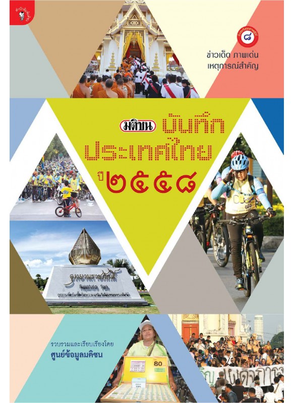 มติชนบันทึกประเทศไทย ปี 2558