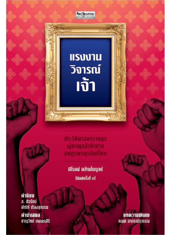 แรงงานวิจารณ์เจ้า ประวัติศาสตร์ราษฎรผู้หาญกล้าท้าทายสมบูรณาญาสิทธิ์ไทย พ.3 ฉบับปรับปรุง