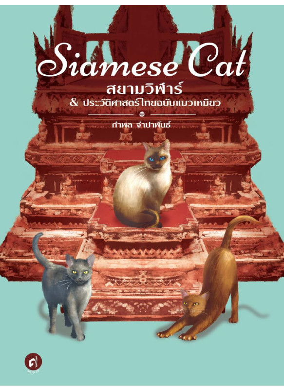 Siamese Cat สยามวิฬาร์ & ประวัติศาสตร์ไทยฉบับแมวเหมียว