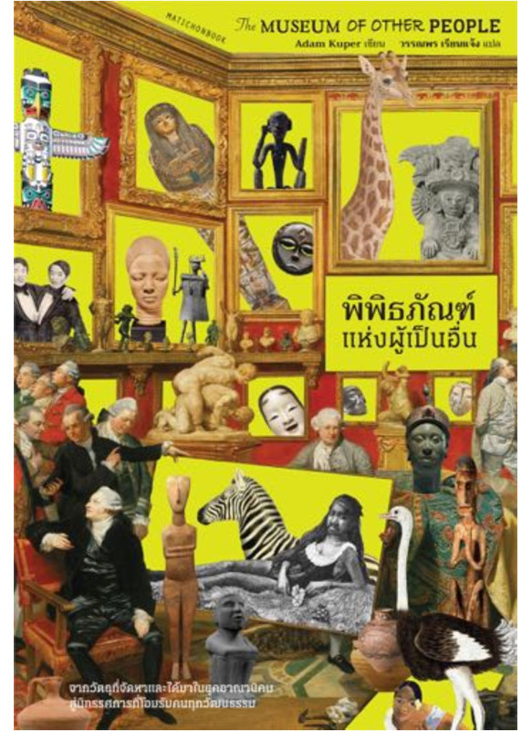 The Museum of Other People พิพิธภัณฑ์แห่งผู้เป็นอื่น