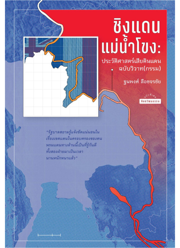 ชิงแดนแม่น้ำโขง: ประวัติศาสตร์เสียดินแดนฉบับวิวาท(กรรม)