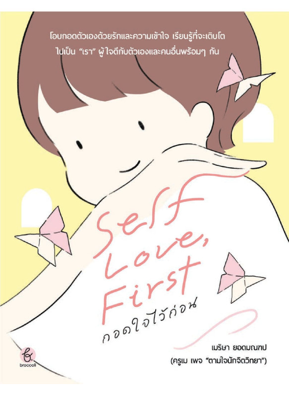 Self-love, First กอดใจไว้ก่อน