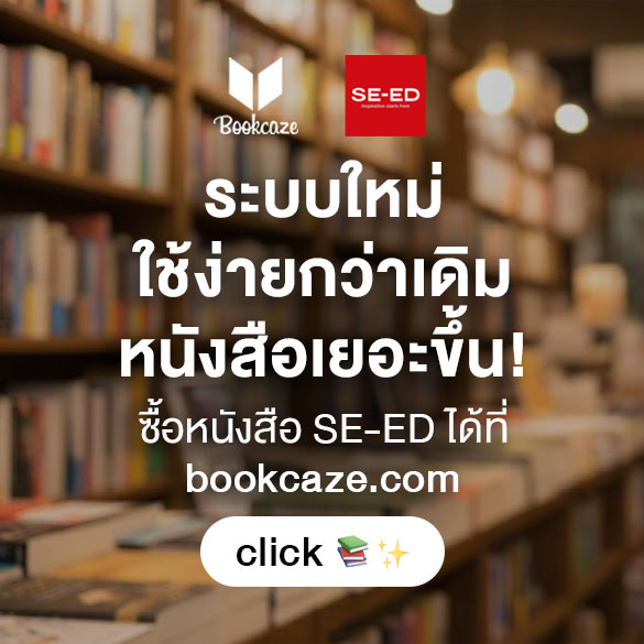 ซื้อหนังสือ SE-ED ได้ที่เว็บ Bookcaze.com แล้ววันนี้